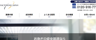 ファクタリングジャパン