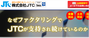 JTCファクタリング